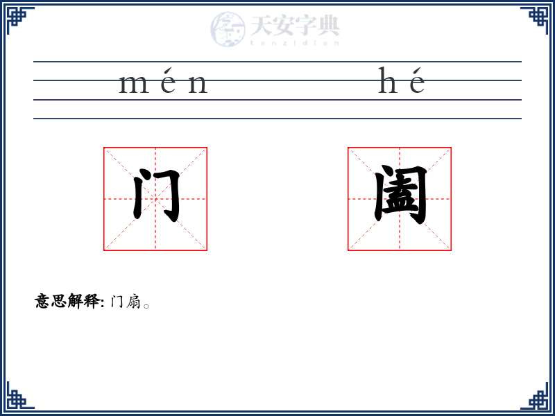 门阖