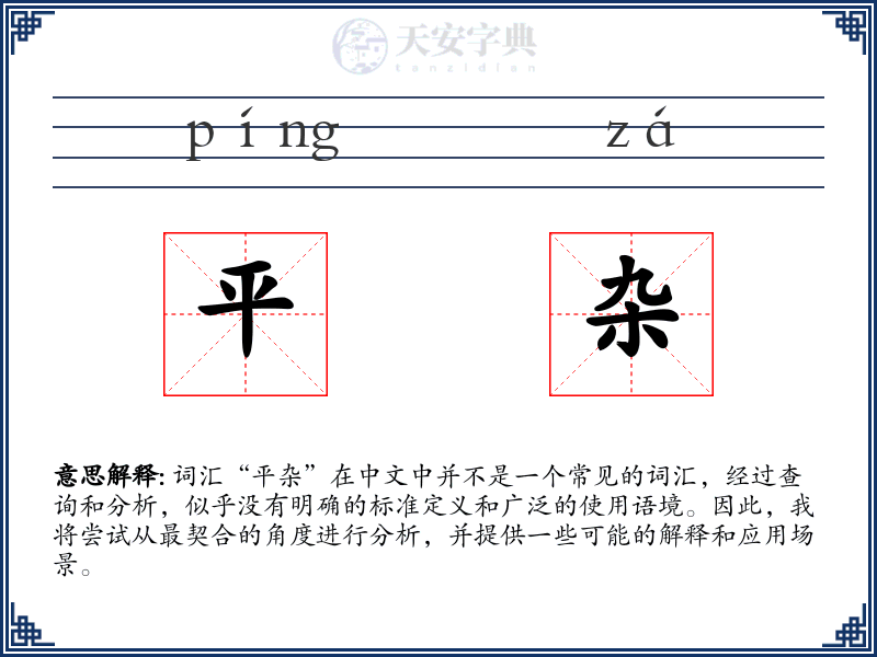 平杂