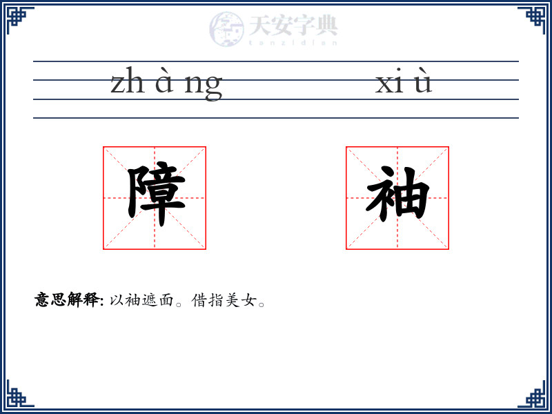 障袖