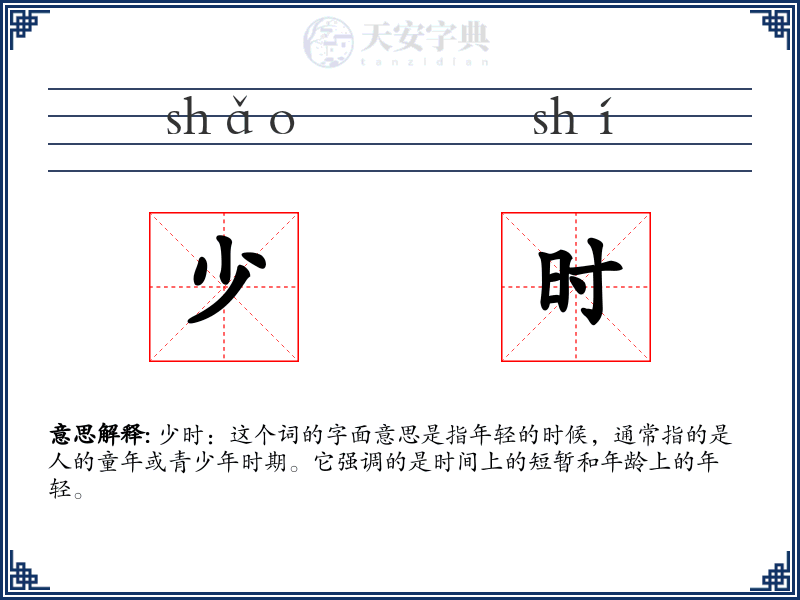 少时