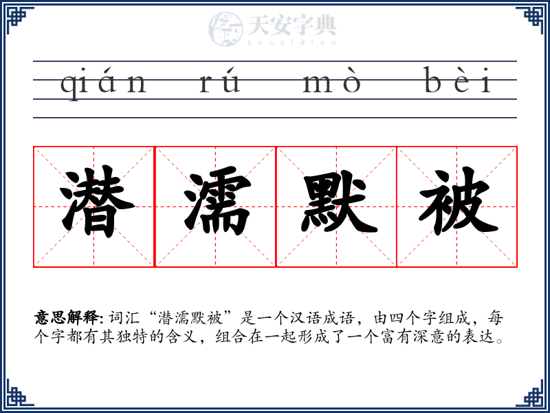 潜濡默被