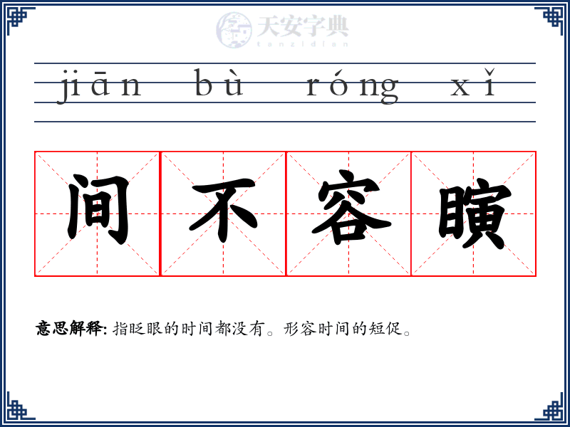 间不容瞚