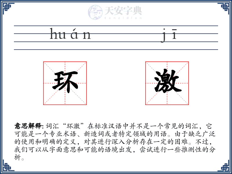 环激