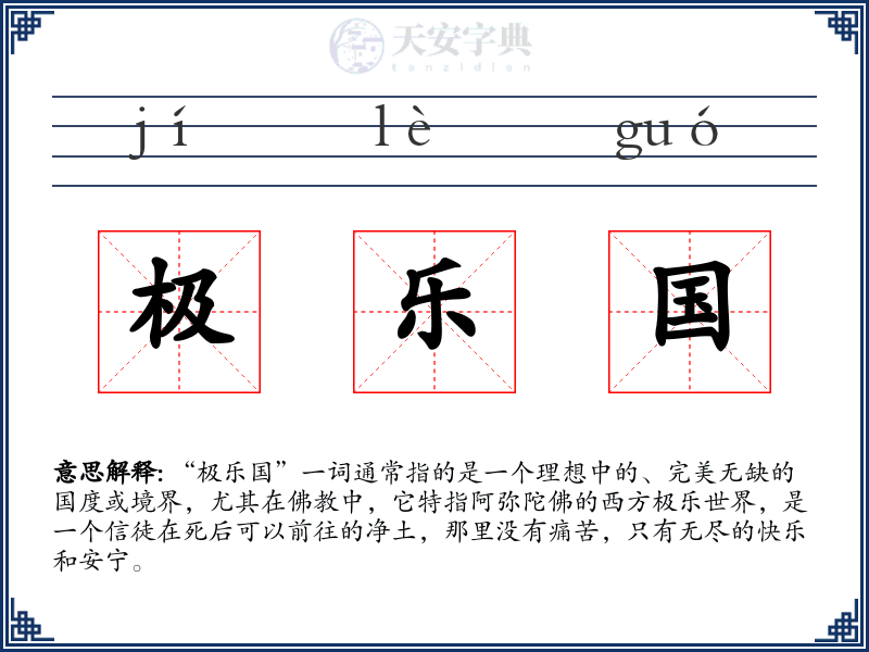 极乐国