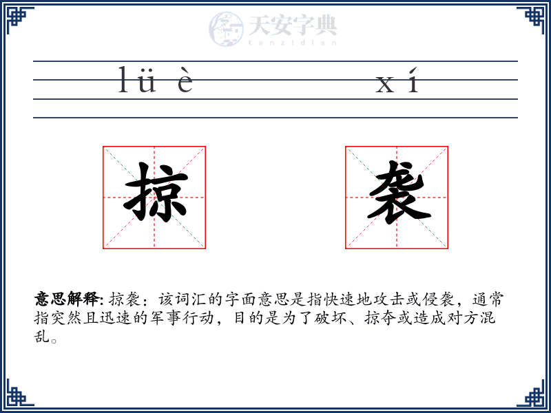 掠袭