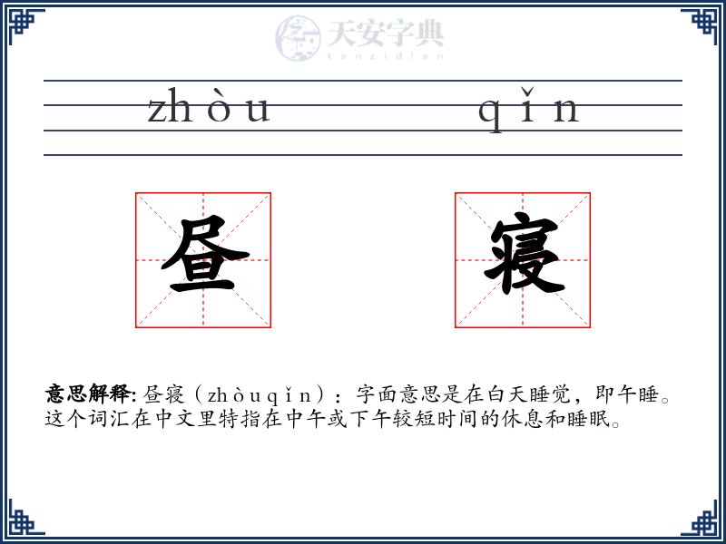 昼寝