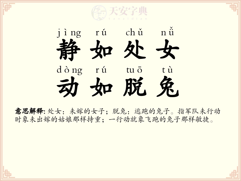 静如处女，动如脱兔