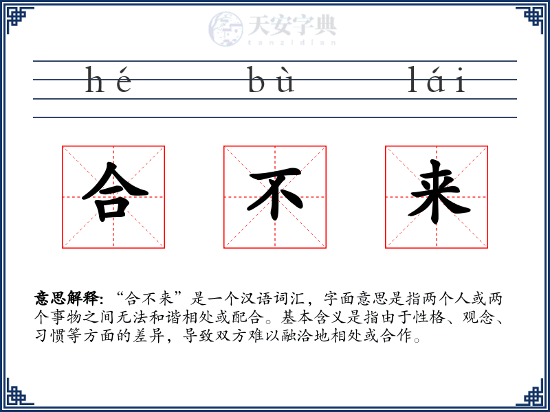 合不来