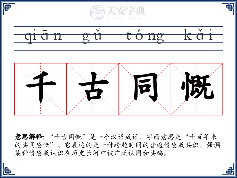 千古同慨