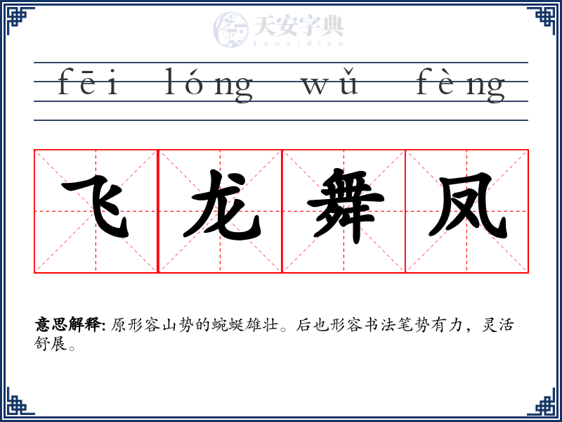 飞龙舞凤
