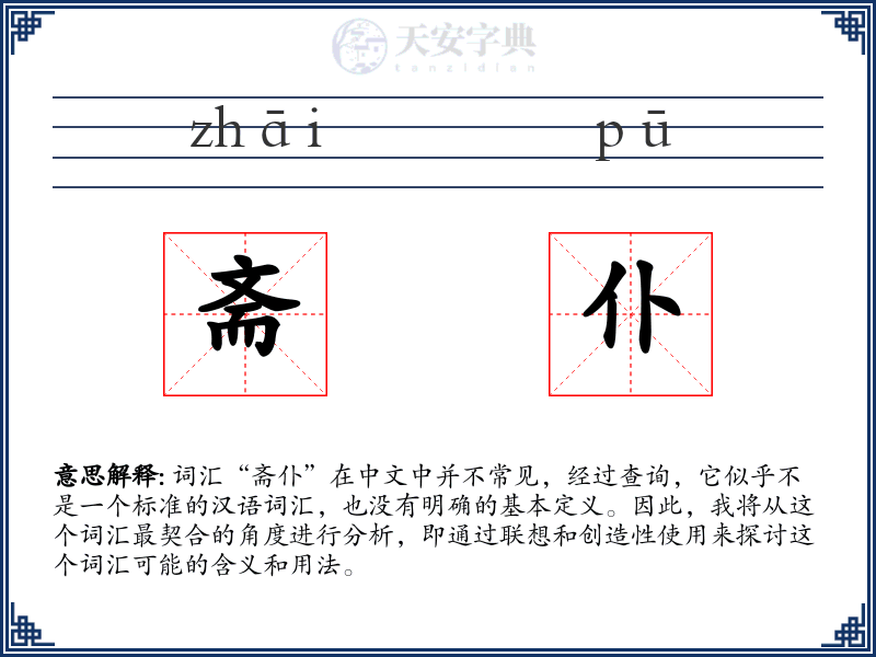 斋仆