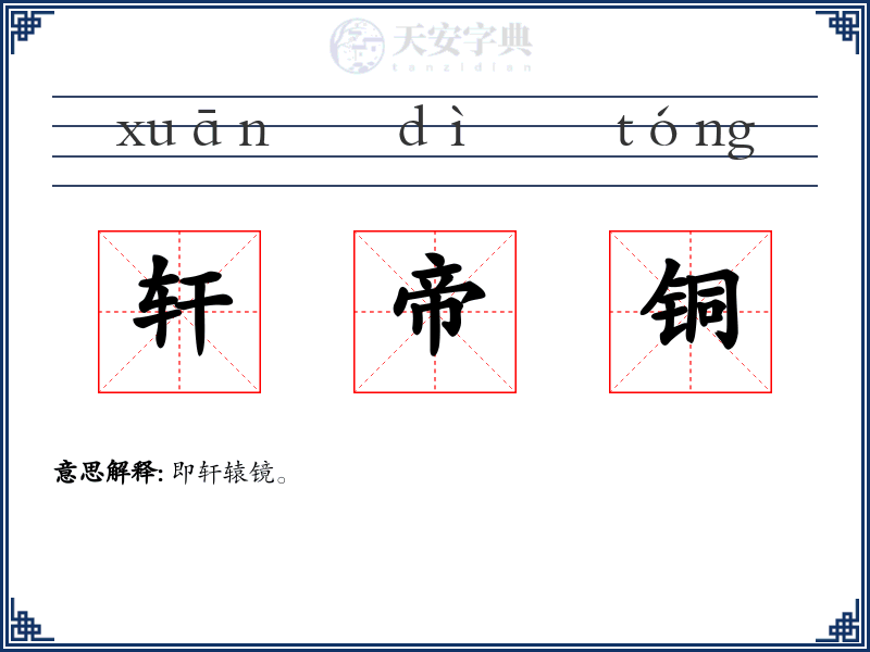 轩帝铜