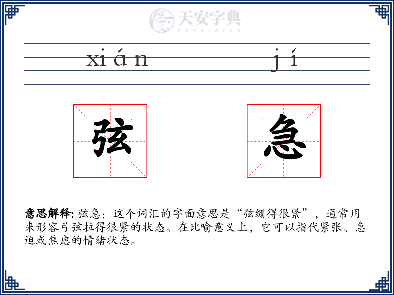 弦急