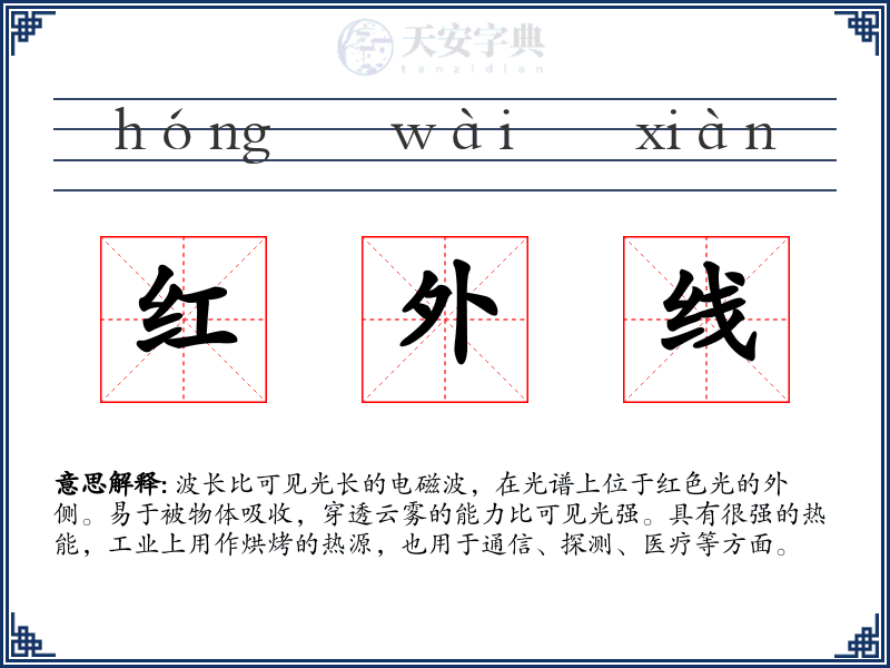 红外线