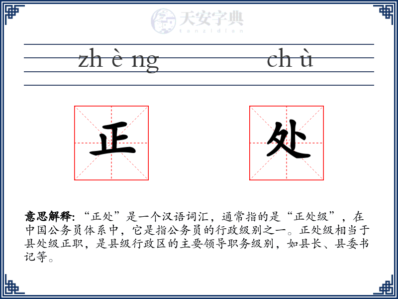 正处