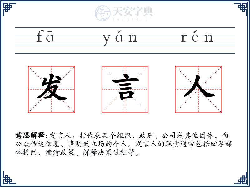 发言人