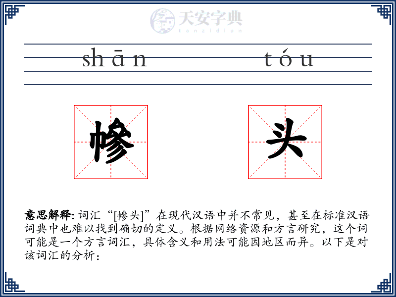幓头