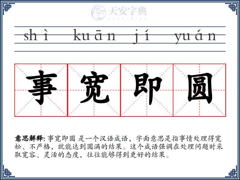 事宽即圆
