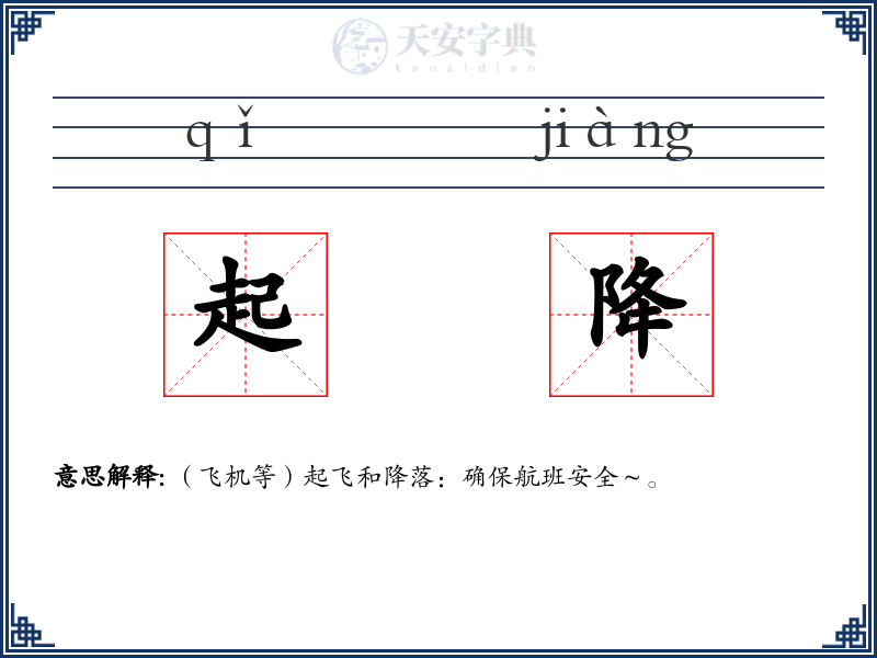 起降