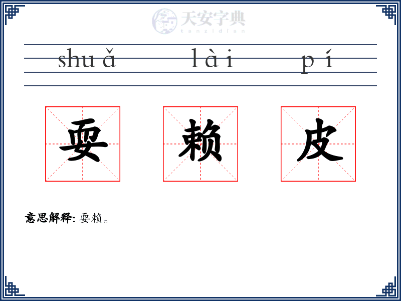 耍赖皮