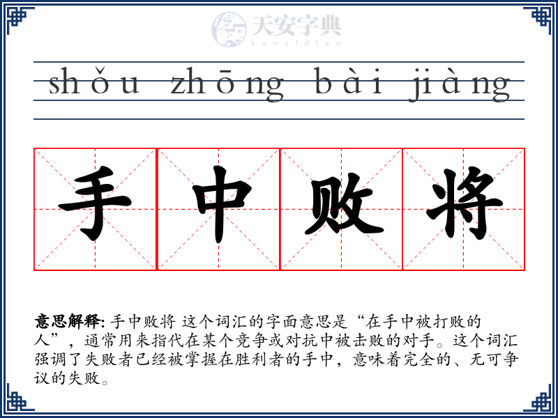 手中败将