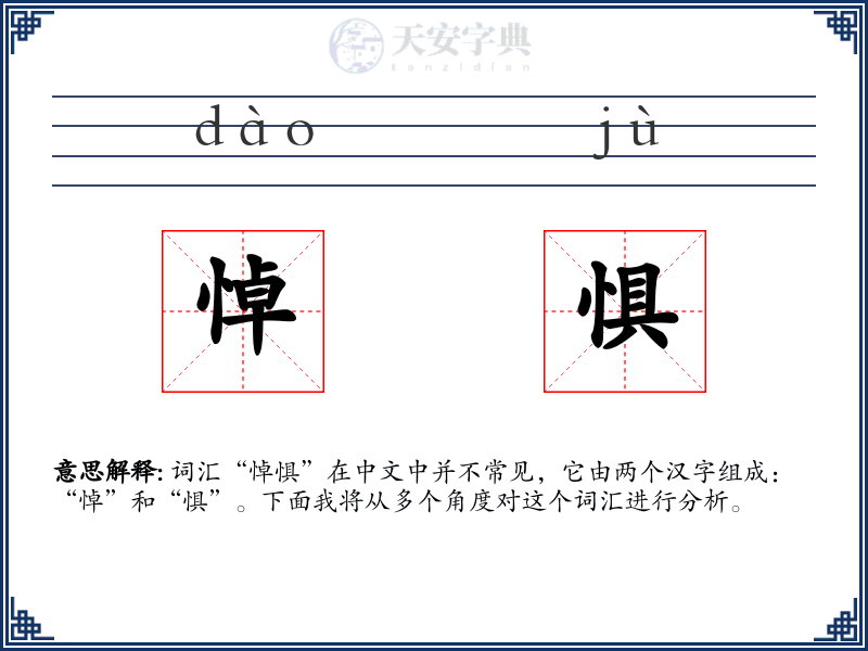 悼惧