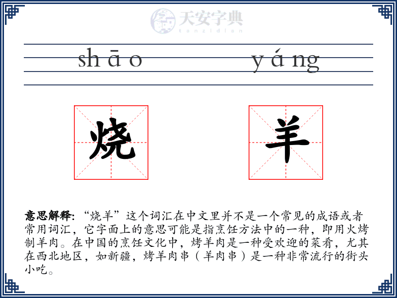 烧羊