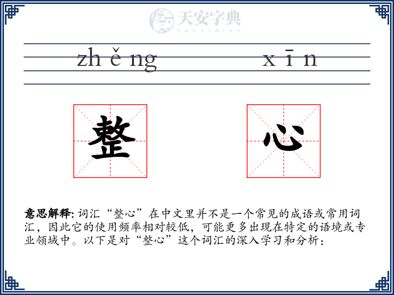 整心