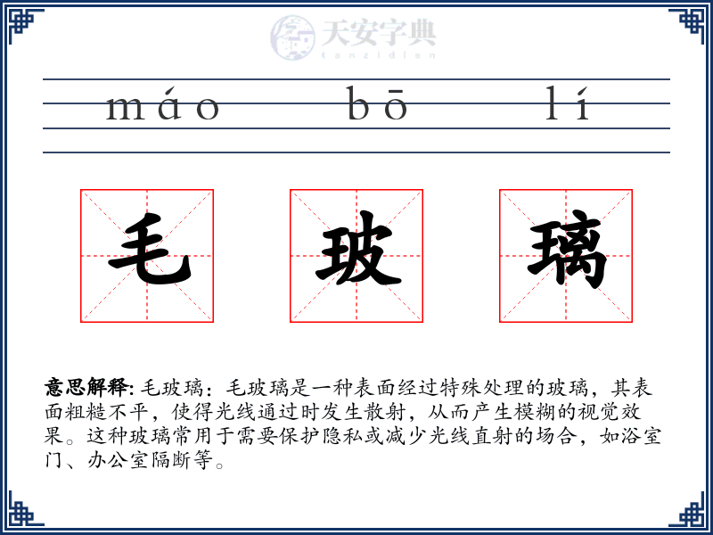 毛玻璃