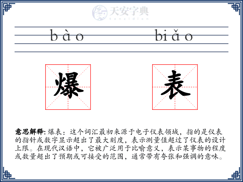 爆表