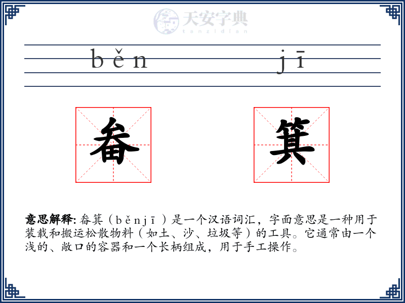 畚箕