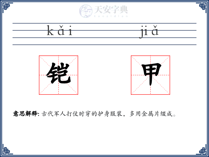 铠甲