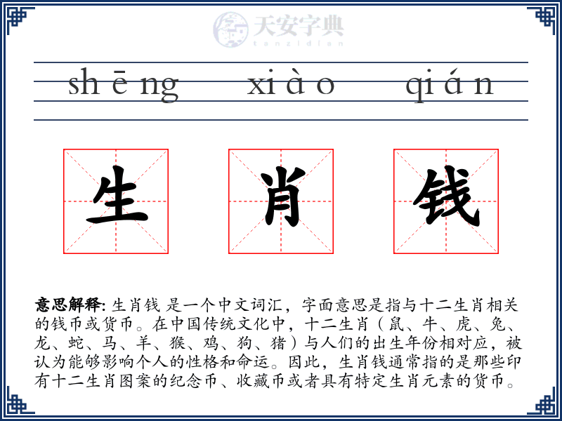 生肖钱
