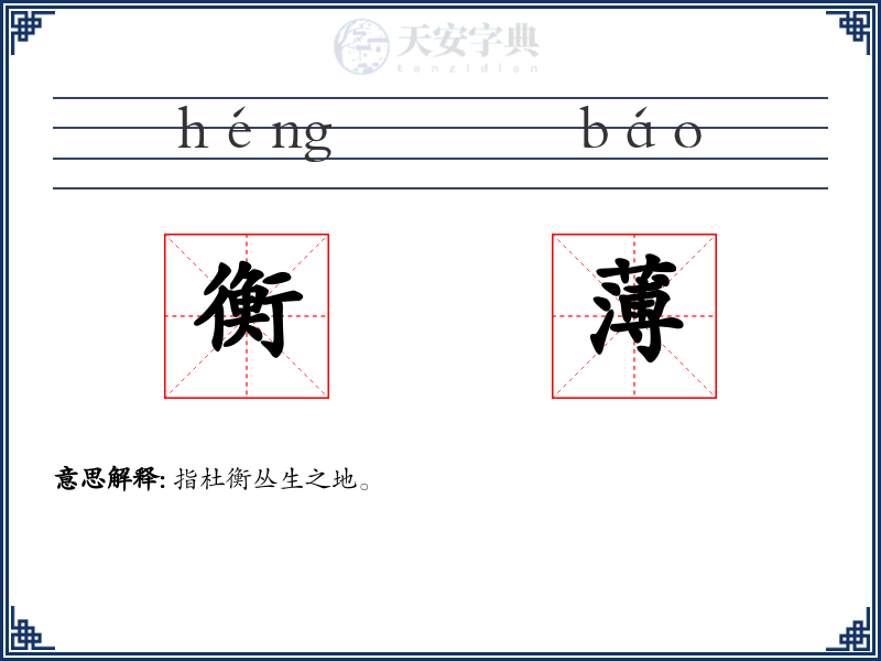 衡薄