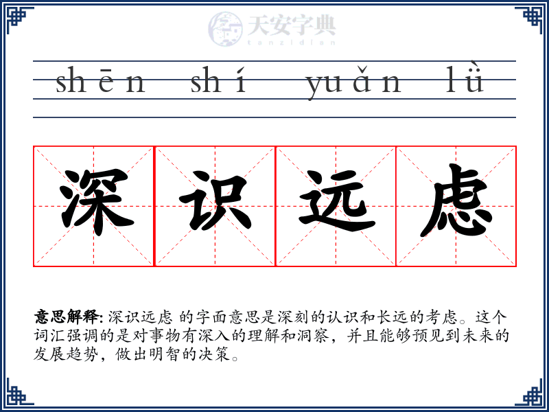 深识远虑