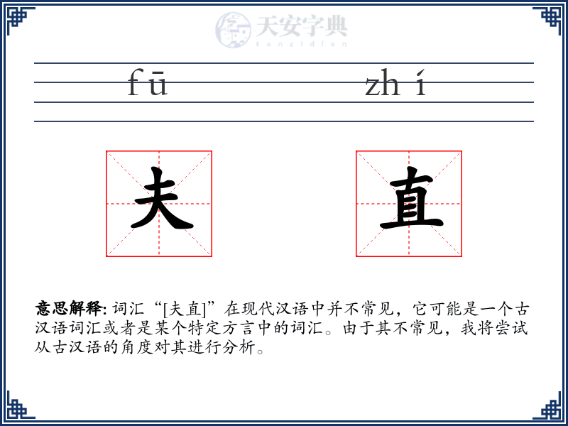 夫直