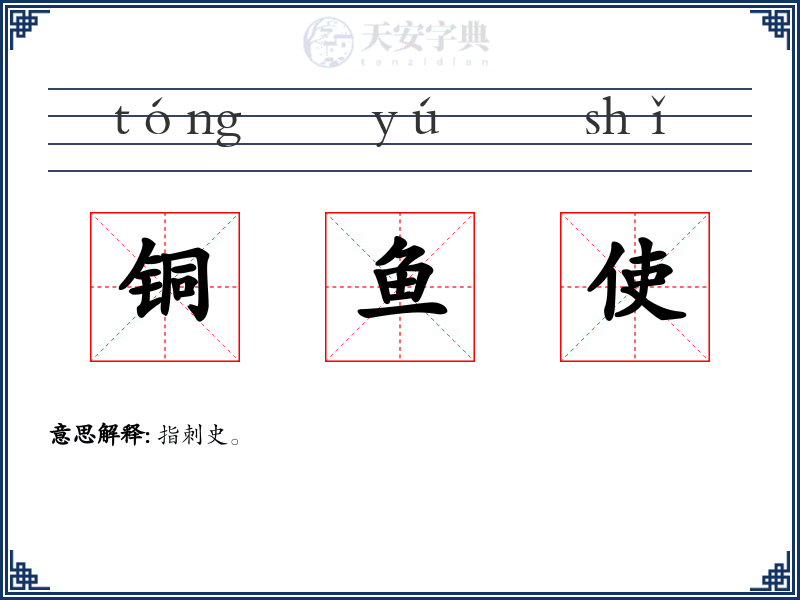 铜鱼使
