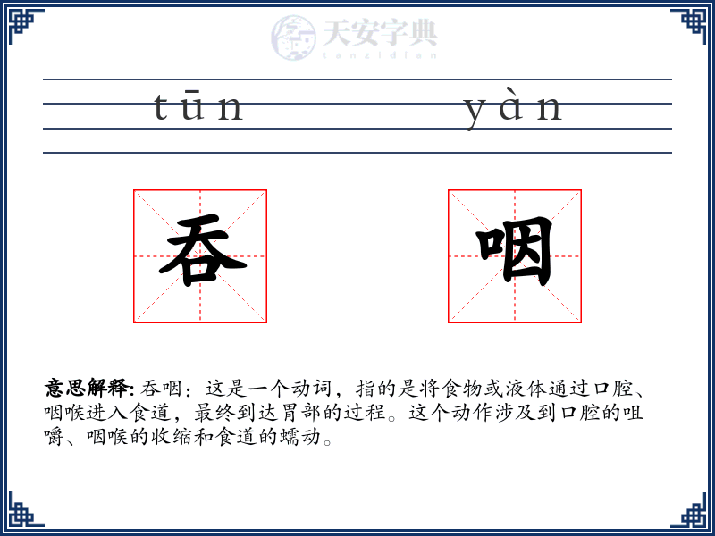 吞咽