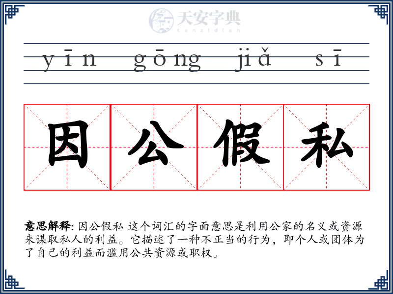因公假私