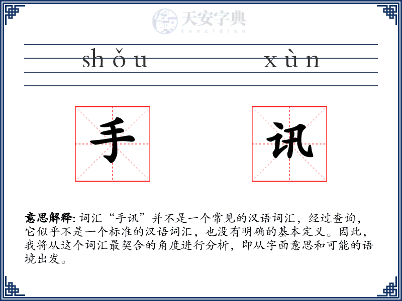 手讯