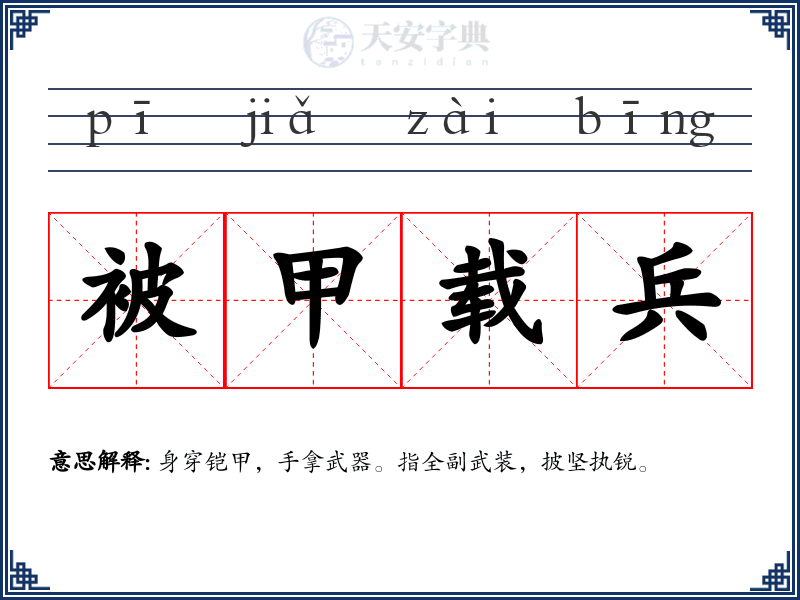 被甲载兵