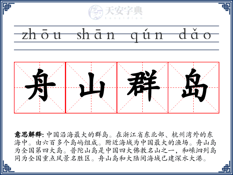 舟山群岛