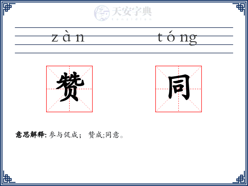 赞同