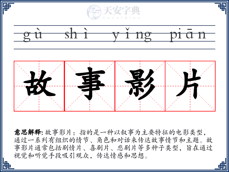 故事影片