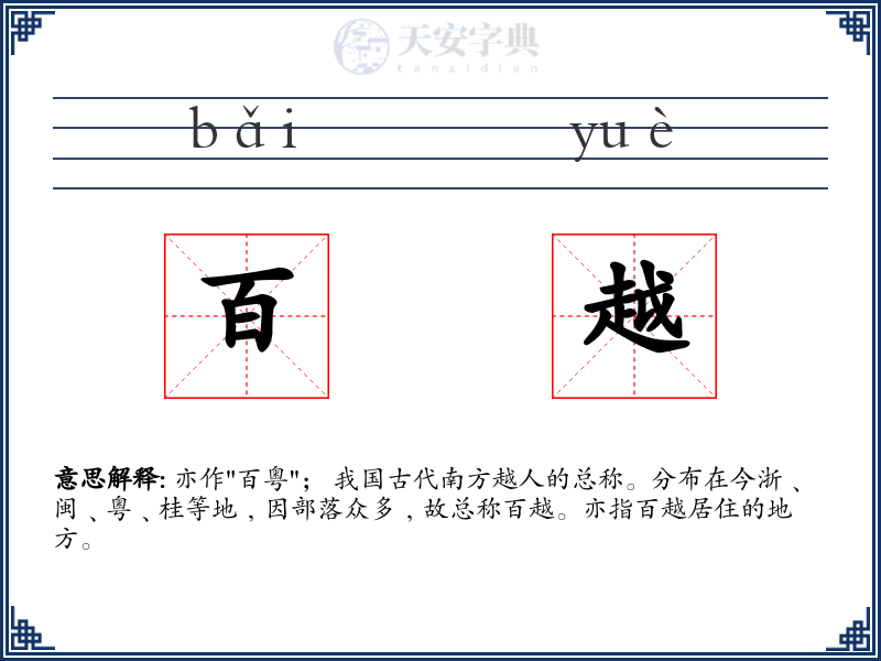 百越
