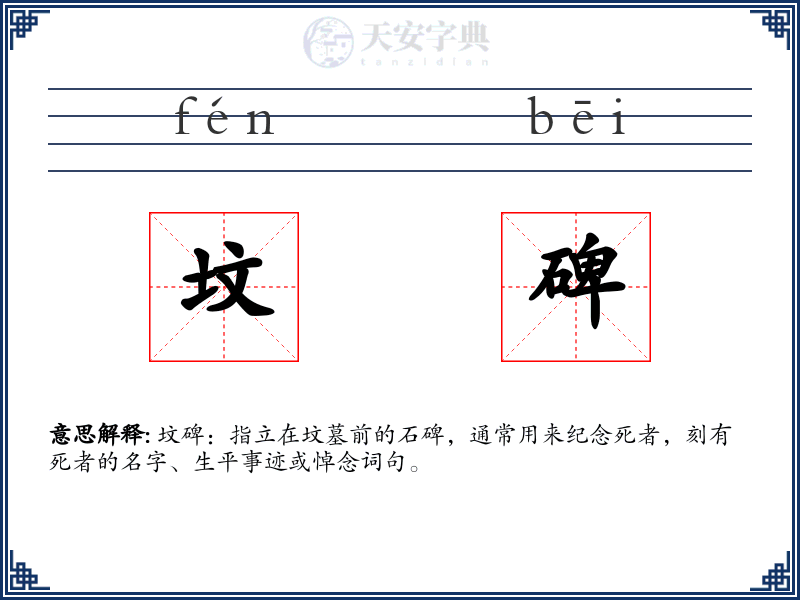 坟碑