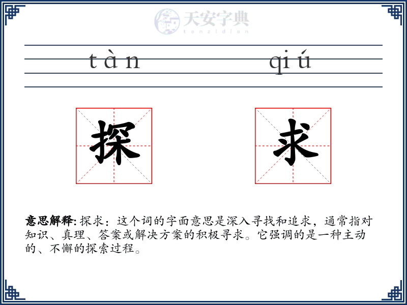 探求