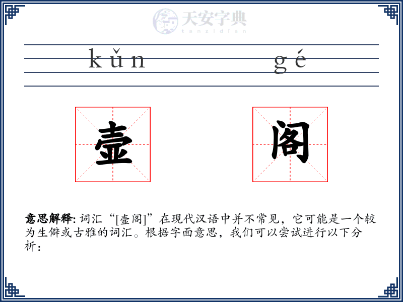 壸阁