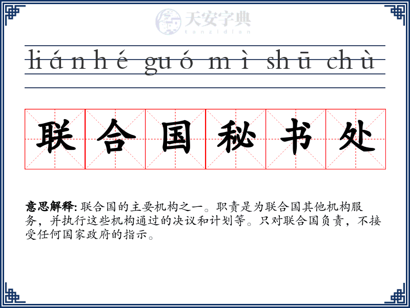 联合国秘书处