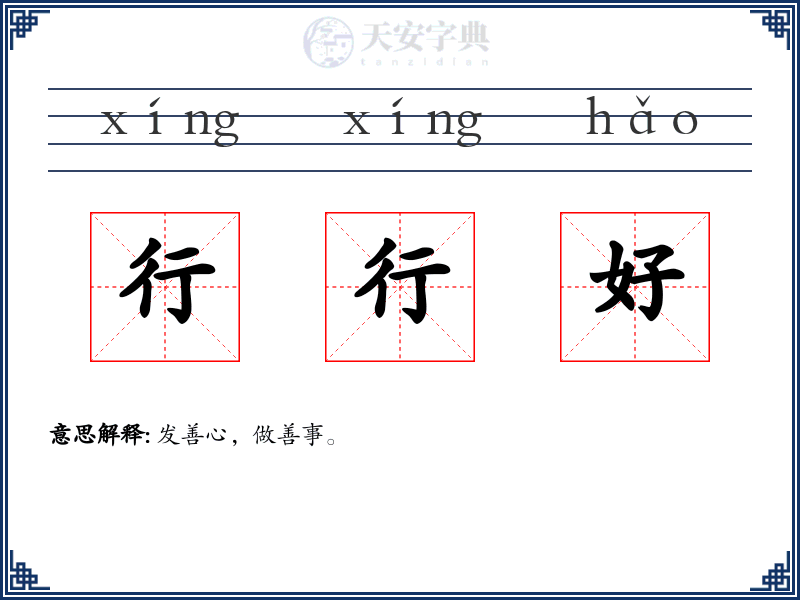 行行好